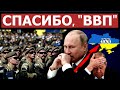 Ошибка Путина поставила крест на победе России над Украиной. Белорусы поздравили главу Кремля песней