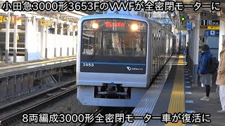 【小田急3000形3653FのVVVFが全密閉モーターに】廃車になった小田急8000形4両編成またはリニューアルをした3000形の全密閉モーター車を流用か ~3000形8両編成車の全密閉モーター復活~