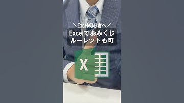 エクセルでおみくじ ルーレットも作れる #excel #エクセル