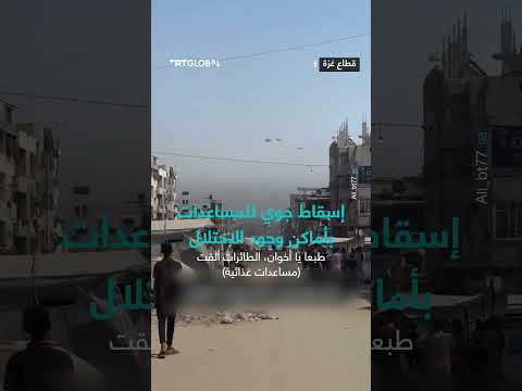 سقوط مساعدات إنسانية في غزة بمناطق سيطرة الجيش الإسرائيلي