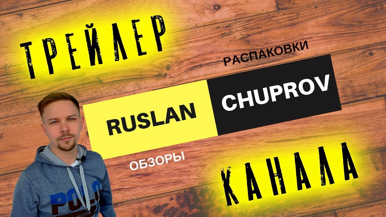 Ruslan Chuprov [Трейлер канала]