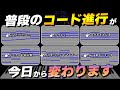 【一回試してください】自作曲のコード進行をプロっぽくするちょい足しテクニック【作曲初心者向け】