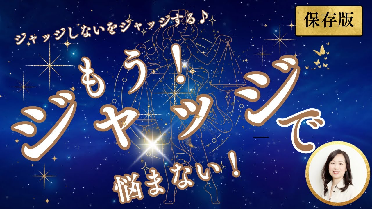 ジャッジしないをジャッジする♪迷惑な人、上司、親、パートナーへのジャッジがとまらない⁈