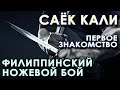 САЁК КАЛИ: Филиппинский ножевой бой (первое знакомство).