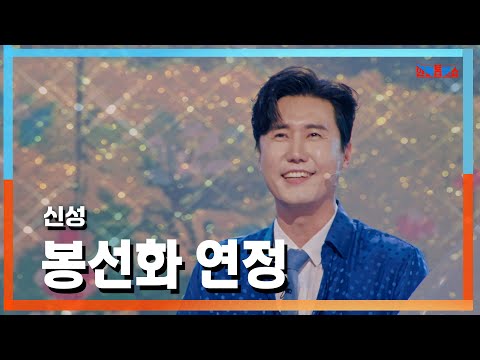 [클린자막버전] 신성(シンソン) - 봉선화 연정(鳳仙花恋情)｜⚡한일톱텐쇼⚡241015