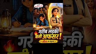 🔥 गरीब लड़की बनी अफसर! || 💯 Success Stories #shorts #viralstory #trending