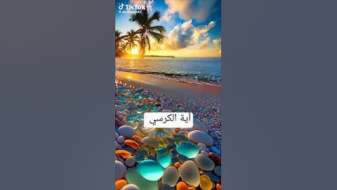 آية الكرسي #اكسبلور #قرأ قرآن كريم #@ #لايك