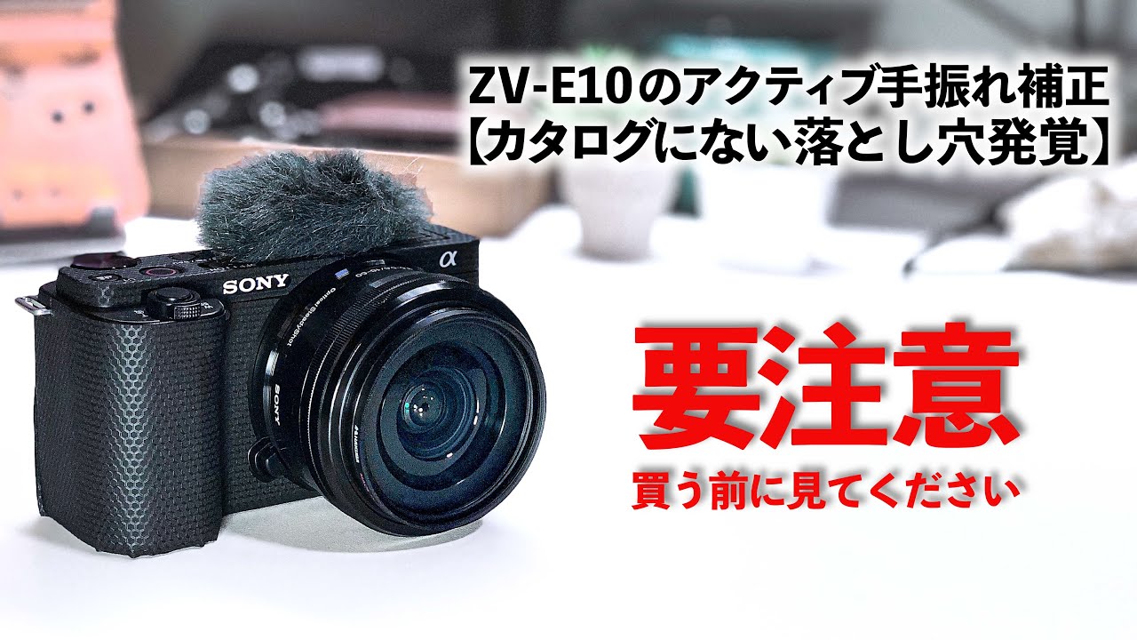 ZV-E10のアクティブ手振れ補正が効かない理由】知らないと後悔します