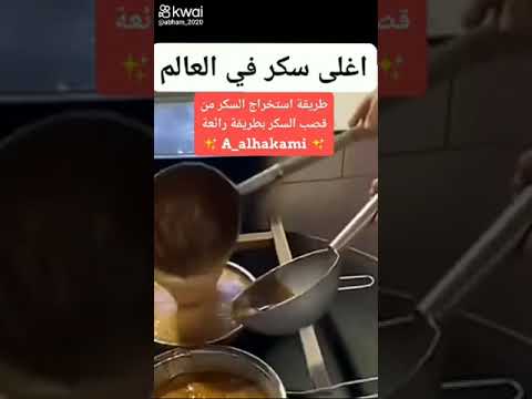 طريقة استخراج السكر من قصب السكر بطريقة رائعة