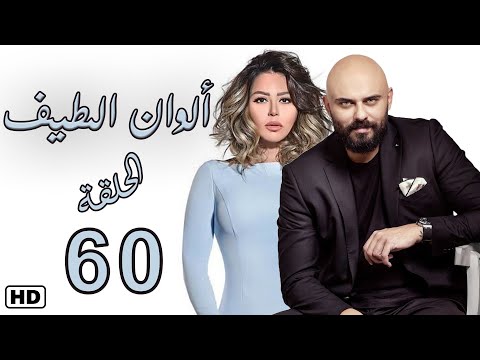 مسلسل الوان الطيف الحلقة الستون 60  | لقاء الخميسي - عبير صبري #الوان_الطيف