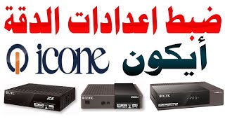 افضل اعدادات الدقة و الصورة لاجهزة ايكون ICONE ريسيفرات - ستلايت بدقة 4K مع ملاحظات مهمة و حلول