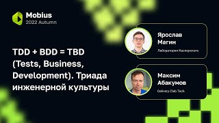 картинка: М.Абакумов, Я.Магин — TDD + BDD = TBD (Tests, Business, Development). Триада инженерной культуры