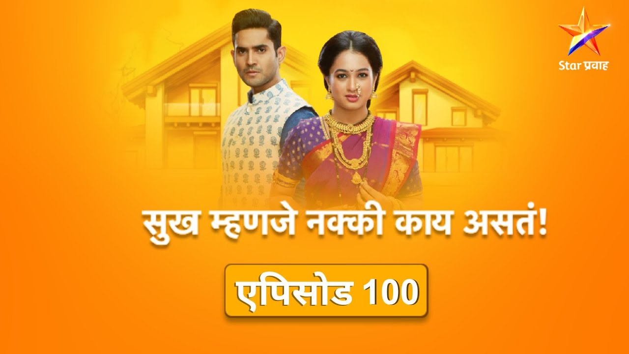 Sukh Mhanje Nakki Kay Asta      Full Episode 100  