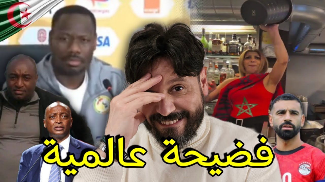 المدرب السنيغالي يفضح المروك وتنضيمها الكارثي ويؤكد ان الجزائر أفضل منها بكثير،قالك تربية الموروكو😂