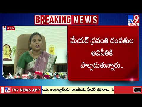 నెల్లూరు మేయర్ పై అవిశ్వాసానికి గ్రీన్ సిగ్నల్ - TV9 - TV9