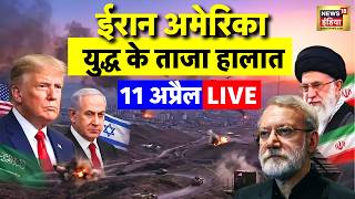 Iran America War LIVE Updates 11 April 2026 | ईरान अमेरिका युद्ध के ताजा हालात | Trump vs Iran