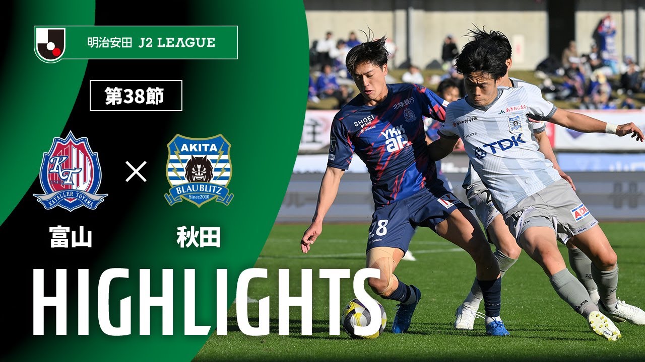 公式】ハイライト：カターレ富山vsブラウブリッツ秋田 明治安田J2