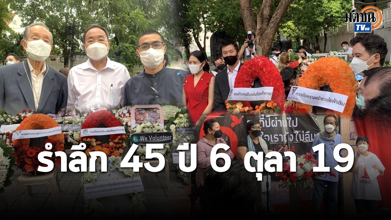 ร่วมรำลึก 45 ปี 6ตุลา \