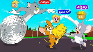 فيلم روبلوكس : أتحولنا فار توم وجيري يوم كامل 🐭( حركات القط توم 😼 ) حماااس 🔥 !!