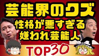 【ゆっくり】性格悪すぎる男性芸能人ランキングTOP30！