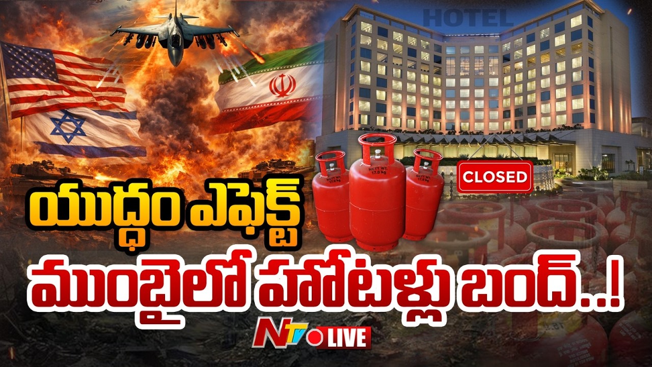 LIVE: యుద్ధం ఎఫెక్ట్..ముంబైలో  హోటల్స్ బంద్ | Iran War Effect on Mumbai Hotels |LPG Gas Crisis | NTV