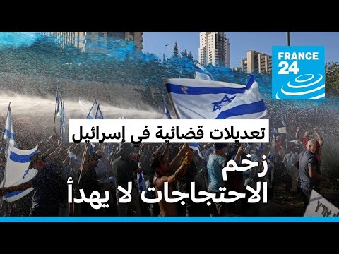 إسرائيل: آلاف المتظاهرين يواصلون الضغط على الحكومة ضد خطة الإصلاح القضائي