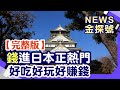 「錢」進日本正熱門 好吃好玩好投資【News金探號20230729】