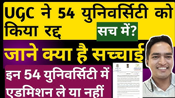UGC has cancelled 54 universities, what is the truth? UGC has cancelled 54 universities, what is ...