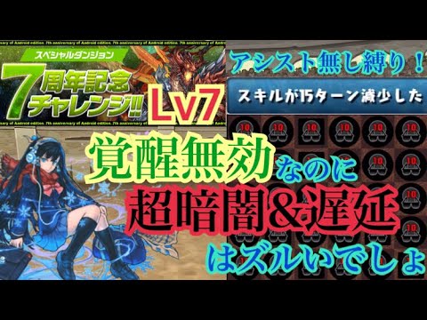 パズドラ 7周年記念チャレンジ Lv7 覚醒無効 に特待生イシス アシスト無し縛りで初見したらギミックが辛すぎた Youtube