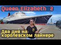 Дубаи! Два дня на королевском лайнере Королева Елизавета 2 / QUEEN ELIZABETH 2