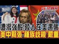 遭潑強酸! 中國大陸人在美國遇襲 美中緊張「種族歧視」嚴重｜CHINA觀察PODCAST