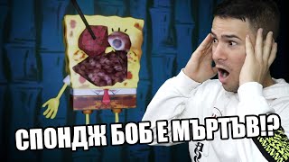 УБИХА SPONGE BOB! КАКВО СЕ СЛУЧВА 😱