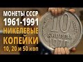 Разменные монеты СССР 1961-91 гг (погодовка). Никелевые 10, 15 и 20 копеек.