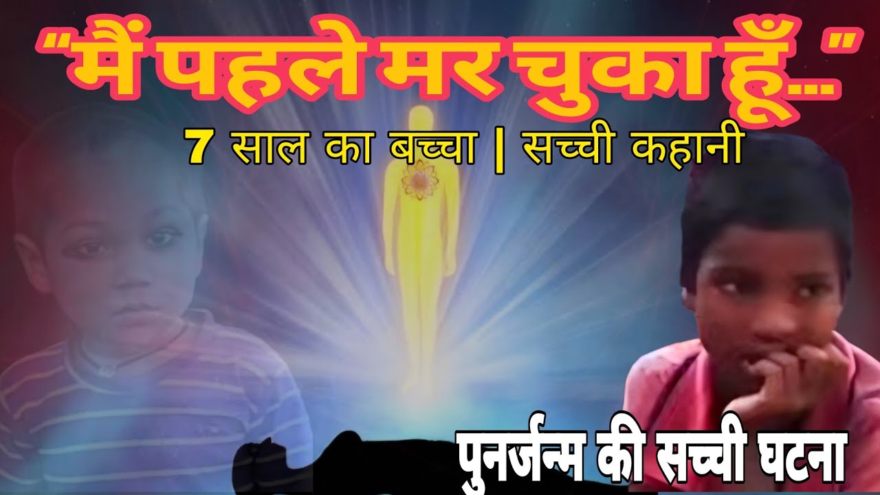 पुनर्जन्म या संयोग? 7 साल के बच्चे ने पहचान लिया पिछला घर | True Story