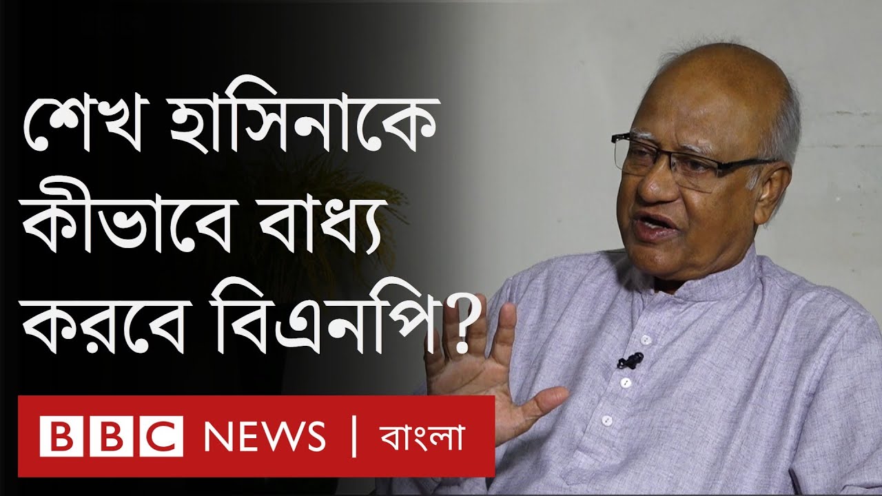 সংসদ বিলুপ্তিতে শেখ হাসিনাকে বাধ্য কিভাবে করবে বিএনপি? | BBC Bangla