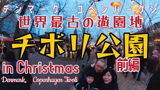 【クリスマス】チボリ公園・デンマーク・コペンハーゲン(Denmark，Copenhagen・Tivoli)