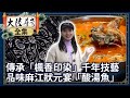 《完整版》傳承「楓香印染」千年技藝 品味麻江狀元宴「酸湯魚」【@ctvchinatvEP1975】