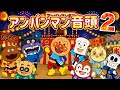 アンパンマン音頭2フルver.🌈アンパンマン人気曲｜ばいきんまん｜バイキンメカ｜ だだんだん｜ジャイアントだだんだん｜Anpanman｜Baikinman｜Da dan dan