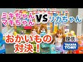 【リカちゃん】ミキちゃんマキちゃんvsリカちゃん　おかいものパークでおかいもの対決！！