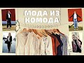 Модные образы из своей одежды | Как выглядеть на миллион