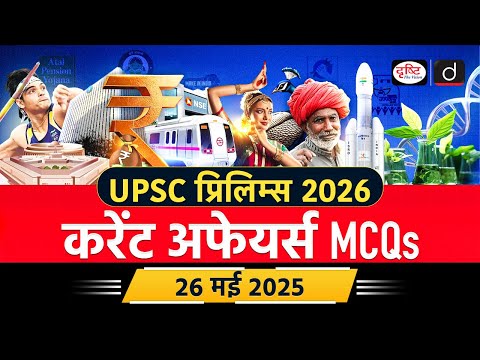 26 May 2025 | Akash Missile System | Current Affairs MCQ | UPSC Current Affairs | Drishti IAS
