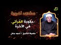 عقوبة الم رائي في الأخرة برنامج مشاهد أخروية ح9 فضيلة الشيخ أحمد جلال