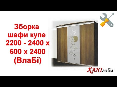 Сборка шкафа купе 2200 - 2400 х 600 х 2400 (ВлаБи)