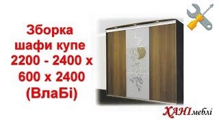 Сборка шкафа купе 2200 - 2400 х 600 х 2400 (ВлаБи)