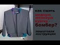 как сшить модную женскую куртку бомбер уроки шитья