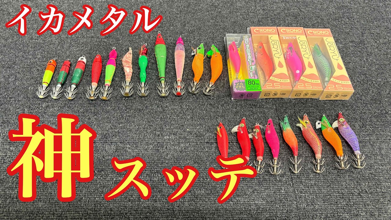 入れ喰い注意！イカメタルの達人たちが使うスッテ＆ドロッパー紹介