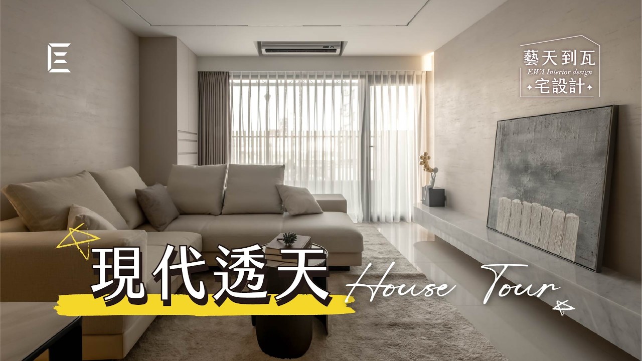 【透天厝】新家開箱！四樓透天 52 坪三代宅｜房間內藏儲藏間，衛浴隱藏門，現代神明廳擺客廳 │ 藝瓦室內設計