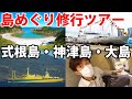【伊豆諸島クルーズ】１日で式根島・神津島・伊豆大島をめぐる旅　東海汽船ご協力