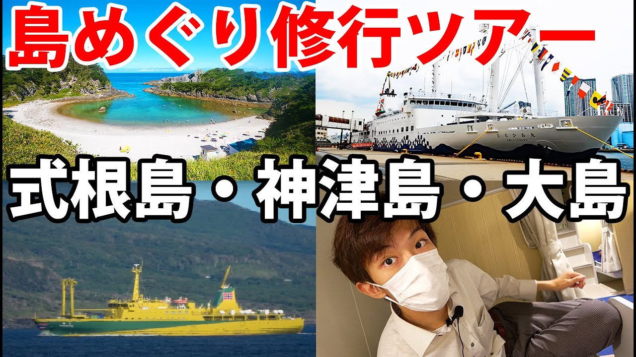 【伊豆諸島クルーズ】１日で式根島・神津島・伊豆大島をめぐる旅　東海汽船ご協力