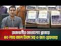 রাজধানীর মোতালেব প্লাজায়  ৪০ লাখ জাল টাকা সহ ৩ জন গ্রে/ফ/তা/র | Motaleb Plaza | Fake Note | Jal Taka
